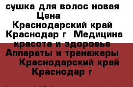 сушка для волос новая › Цена ­ 6 000 - Краснодарский край, Краснодар г. Медицина, красота и здоровье » Аппараты и тренажеры   . Краснодарский край,Краснодар г.